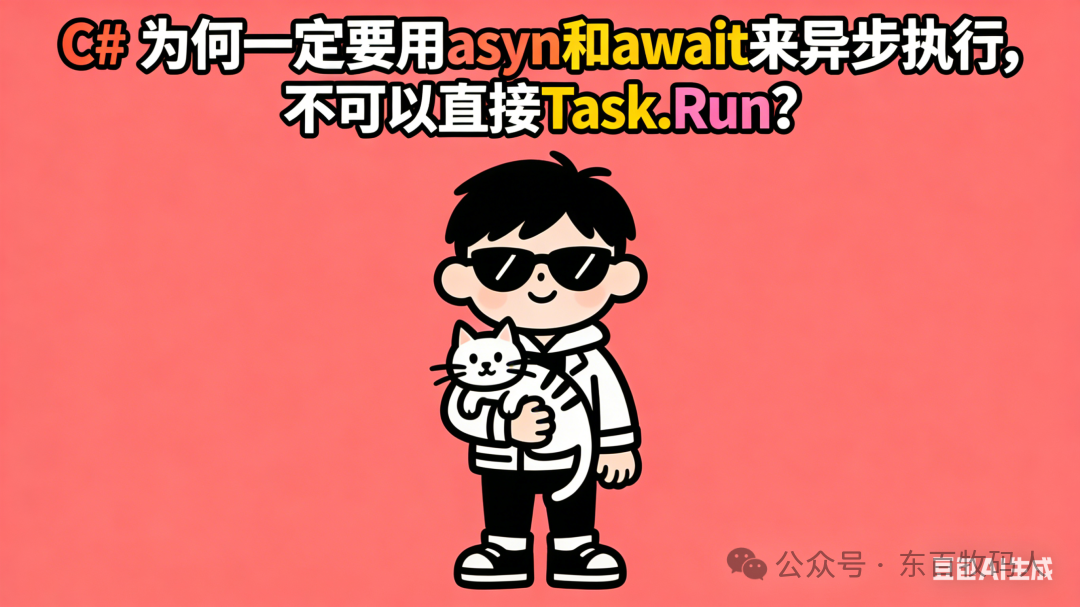 async/await与Task.Run对比图
