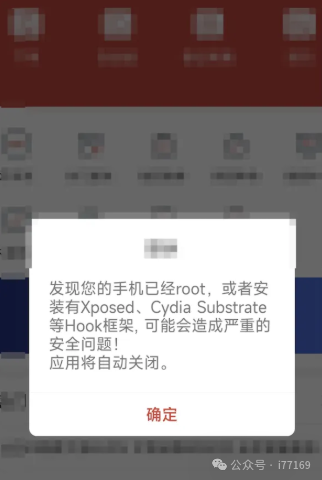 手机弹窗警告，提示检测到Root或Hook框架