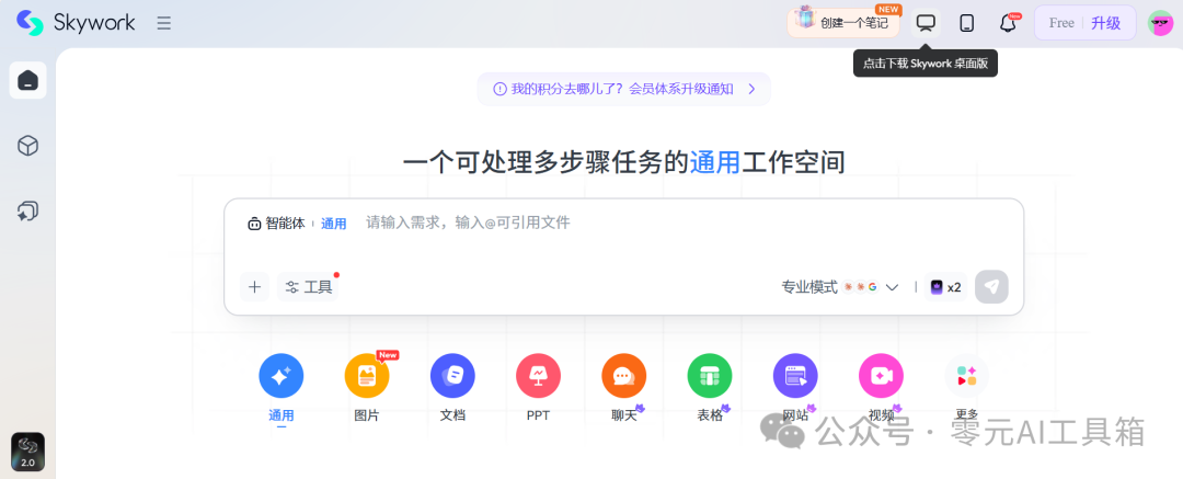 Skywork AI 工作空间界面