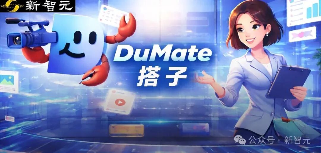 DuMate 搭子 AI助手宣传图