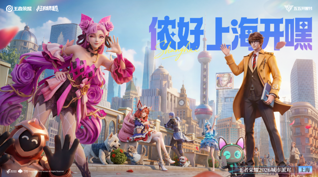 《王者荣耀》2026城市派对上海主题宣传海报