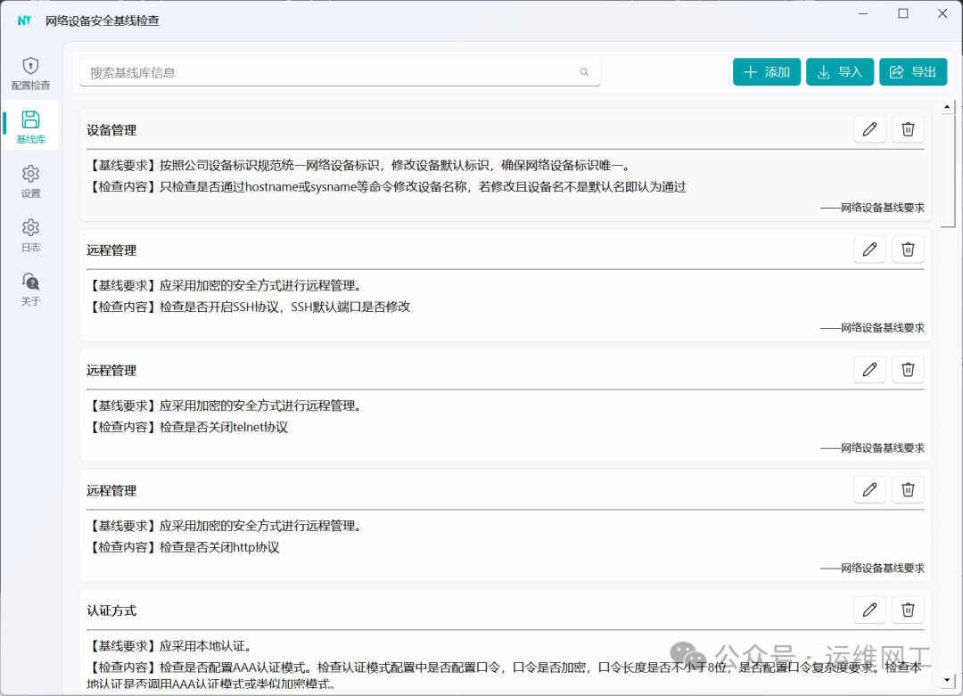 NTConfigChecker 基线库管理界面:设备管理、远程管理、认证方式等检查项列表