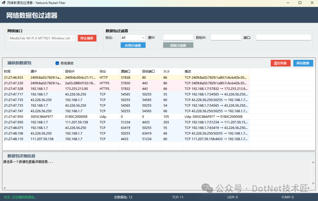 软件界面示意图：网络接口选择与数据包列表