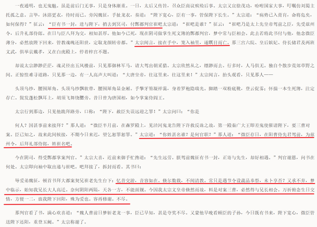 魏征修书，托太宗走地府后门