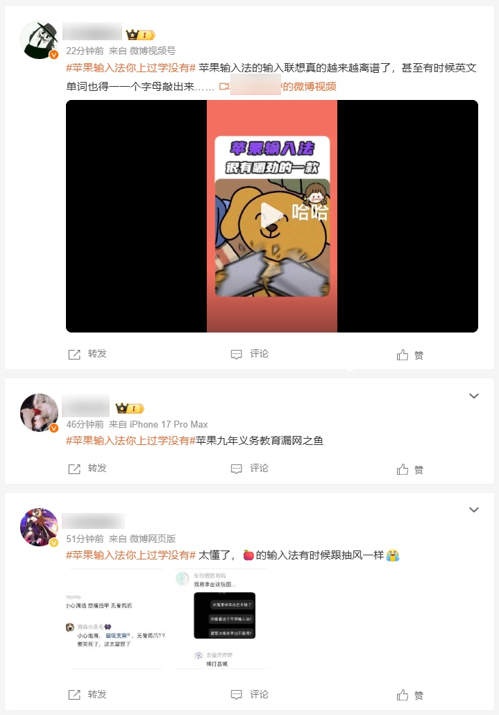 微博平台上关于苹果输入法话题的用户评论截图,包含用户吐槽输入联想不准确等内容