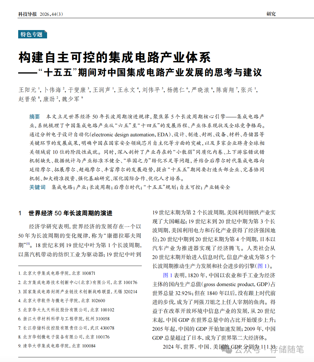 《构建自主可控的集成电路产业体系》论文截图