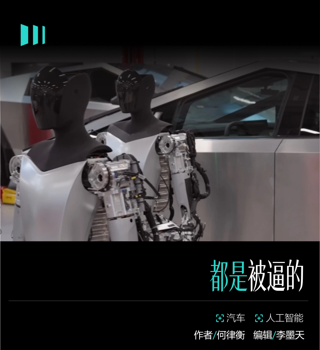 银色机器人与汽车，配文“都是被逼的”