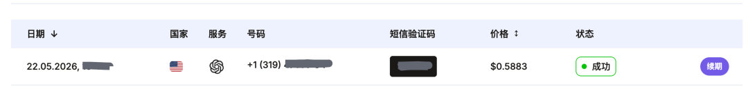 成功收到验证码的订单记录