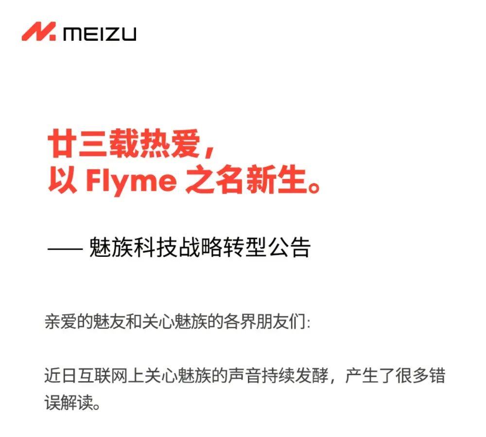 魅族官方战略转型公告截图