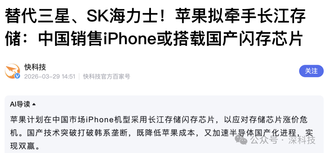 新闻文章截图,标题为‘替代三星、SK海力士!苹果拟牵手长江存储:中国销售iPhone或搭载国产闪存芯片’