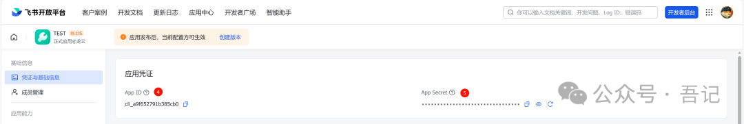飞书开放平台应用凭证信息页面