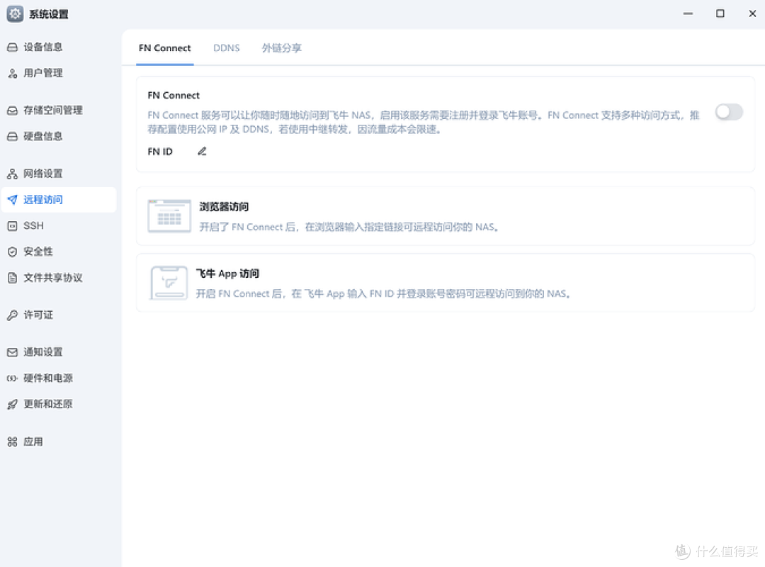 FN Connect远程访问功能