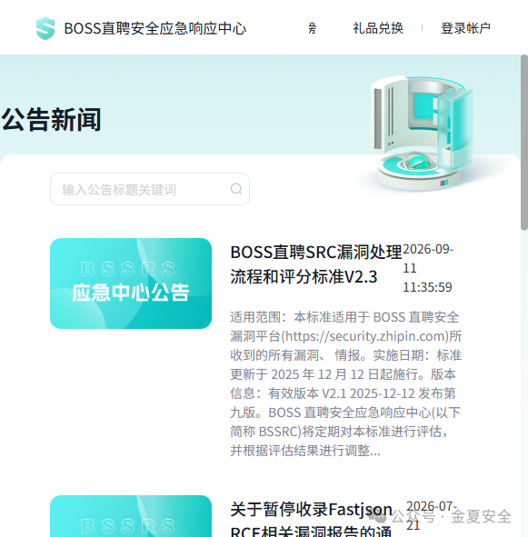 BOSS直聘安全应急响应中心公告列表