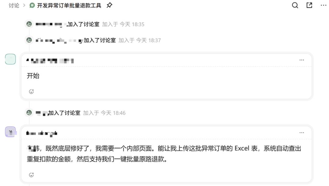 开发异常订单批量退款工具的讨论室