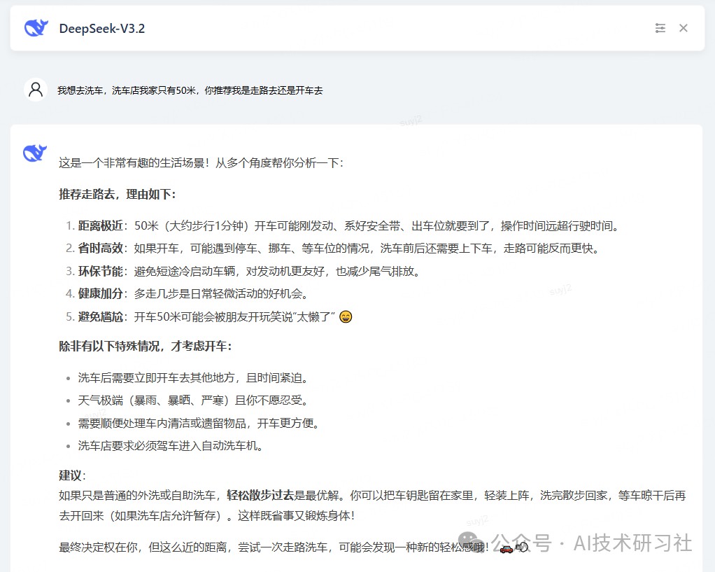 DeepSeek-V3.2模型针对50米洗车问题的详细分析