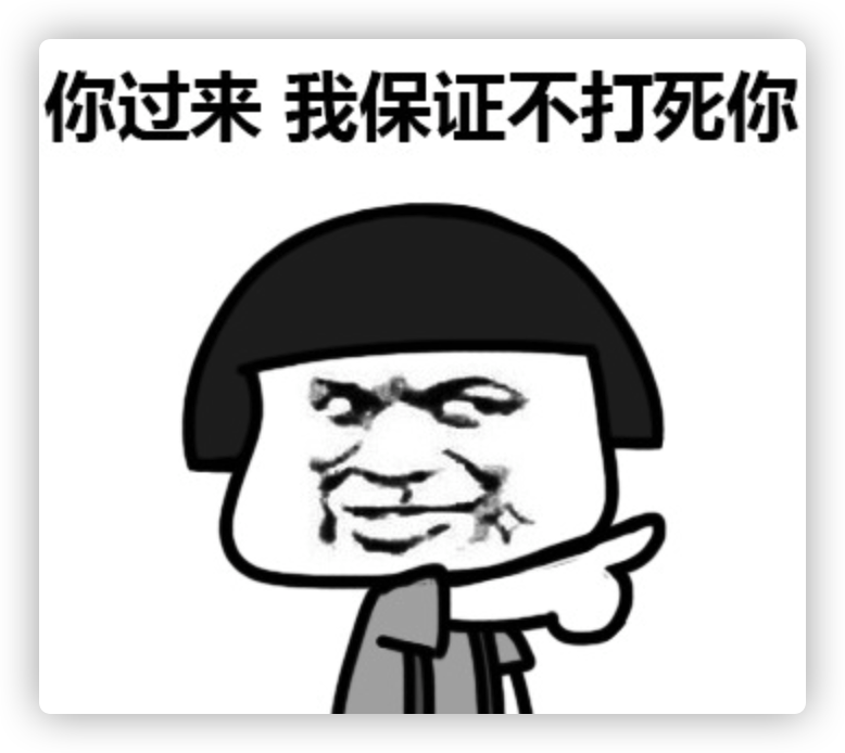 搞事表情包：你过来，我保证不打死你