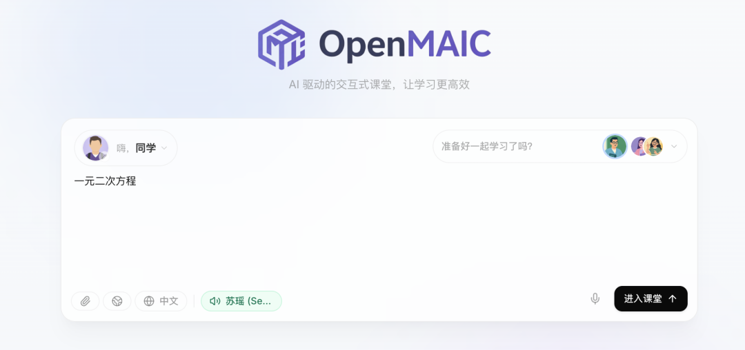 OpenMAIC课堂准备界面，用户输入学习主题