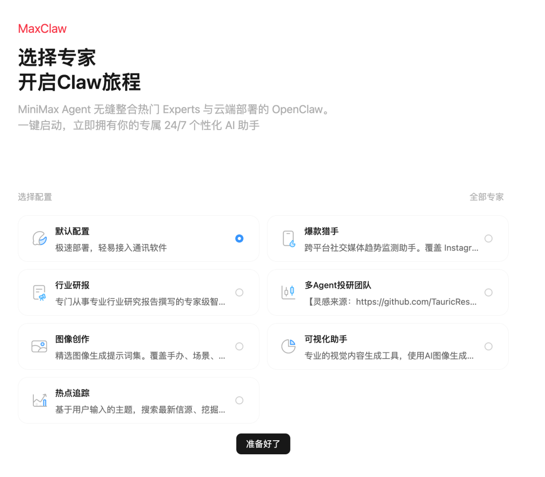 MaxClaw专家选择界面