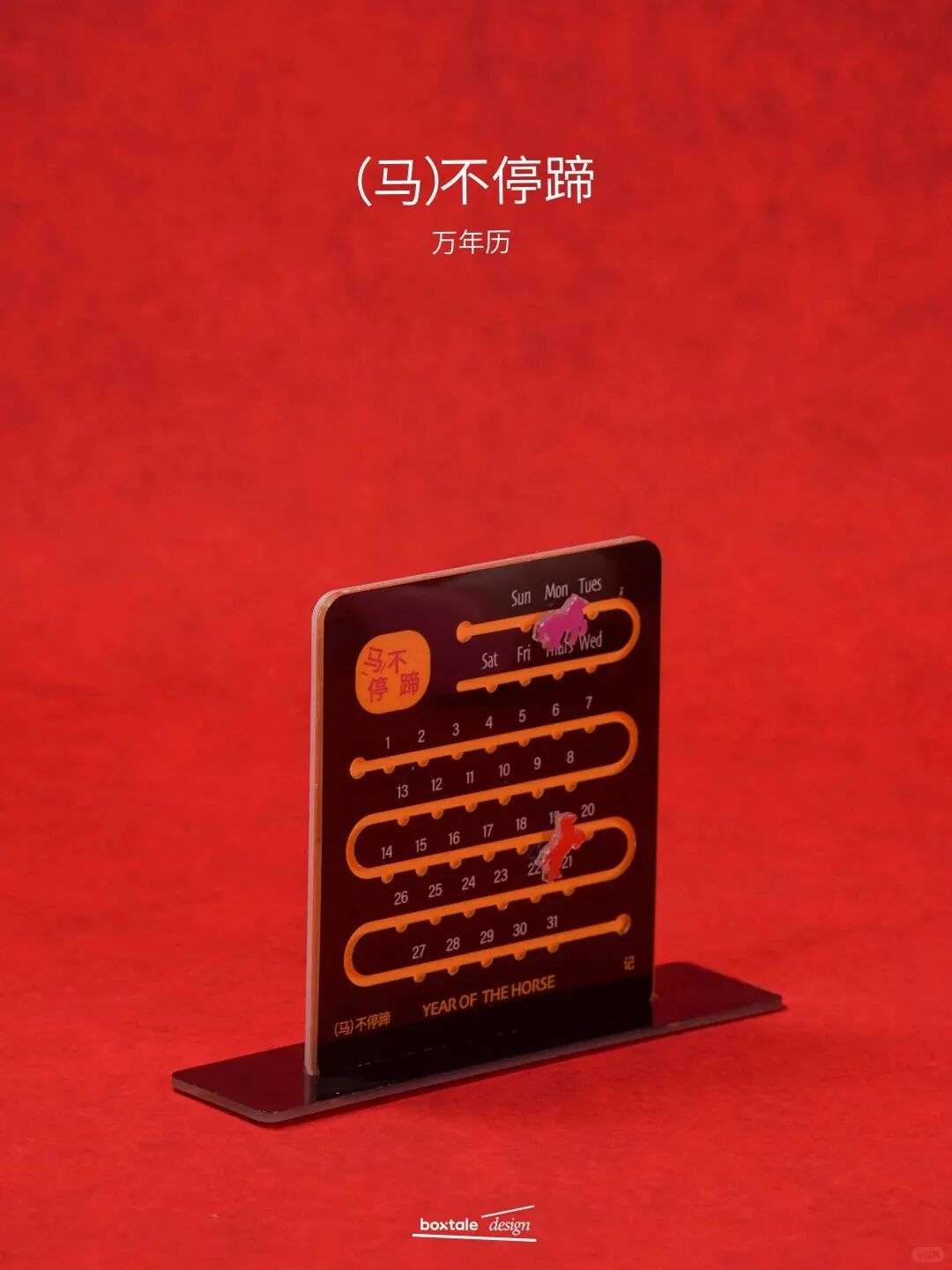 红色背景黑色动态日历，橙色轨道上马形指针指向“20”，标注“（马）不停蹄”