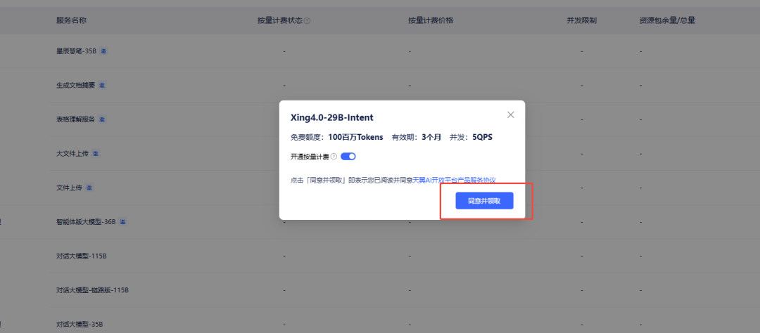 Xing4.0-29B-Intent免费额度领取弹窗