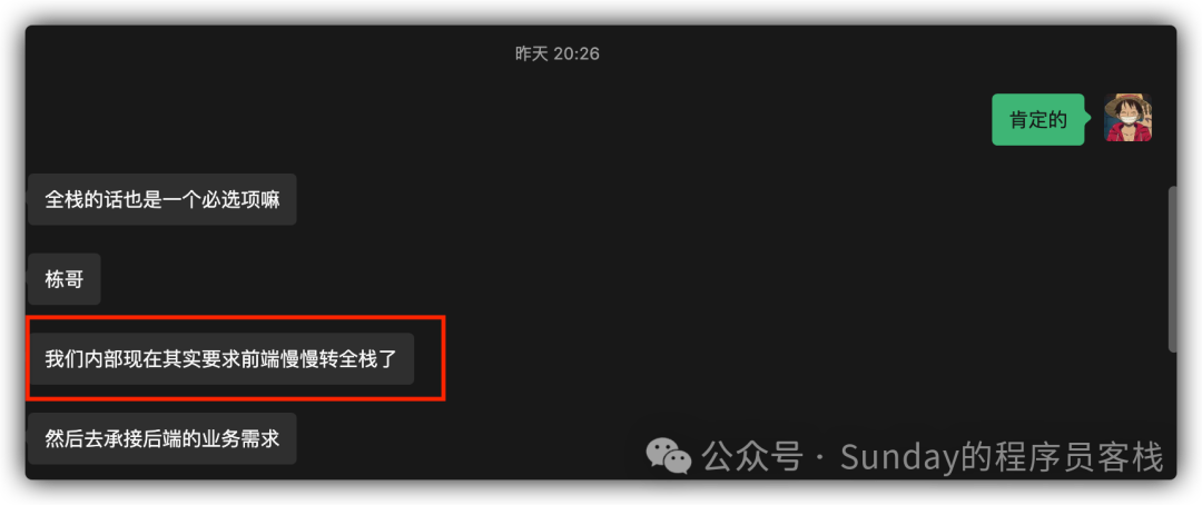 开发人员讨论内部要求前端转全栈的聊天记录截图