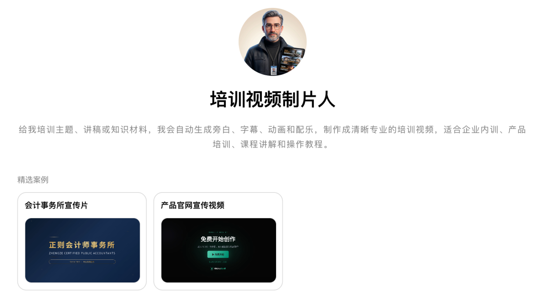 培训视频制片人专家卡片界面,展示了其自动生成培训视频的功能及精选案例