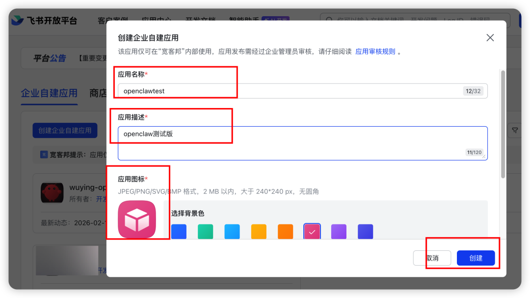 在飞书开放平台创建企业自建应用