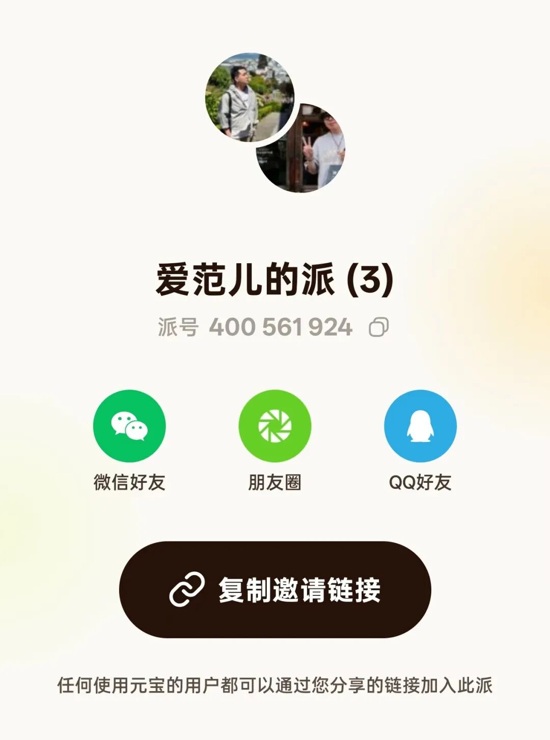 元宝派邀请分享界面截图