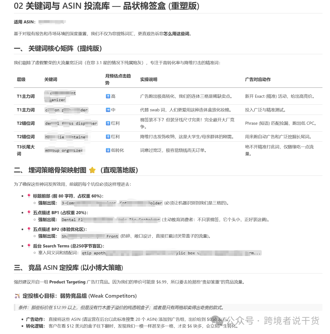 关键词核心矩阵与ASIN定投策略文档截图