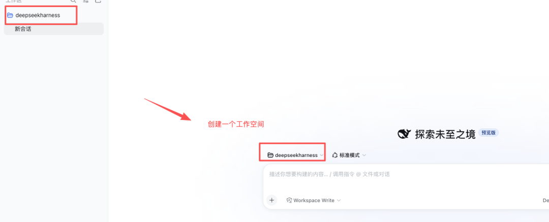 DeepSeek Harness 创建工作空间界面