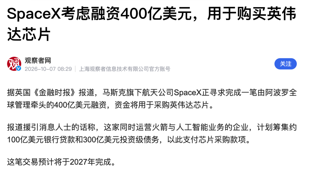 观察者网报道截图:SpaceX考虑融资400亿美元购买英伟达芯片
