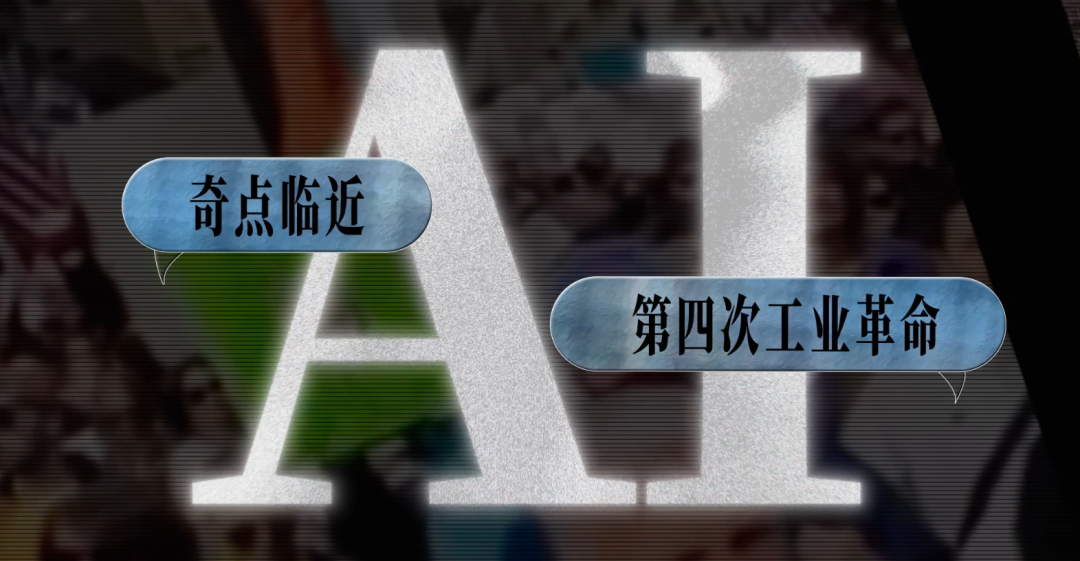 立体字母AI背景有“奇点临近”和“第四次工业革命”对话框