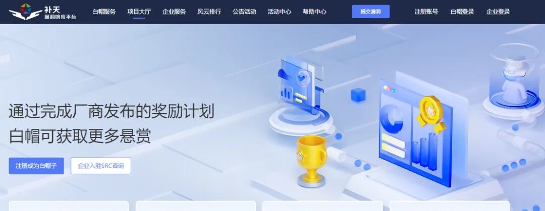 补天漏洞响应平台首页截图