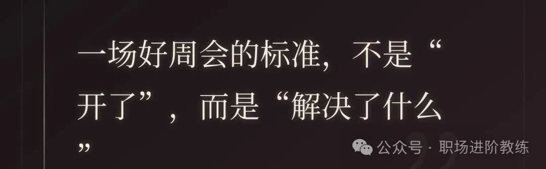 一场好周会的标准图示