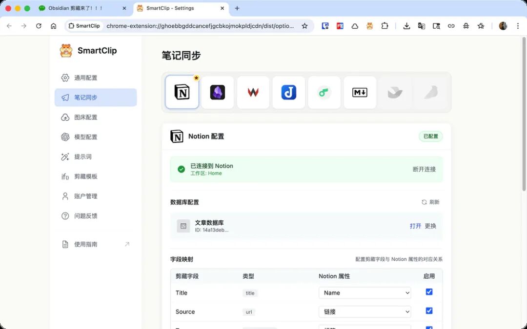 SmartClip Notion同步设置