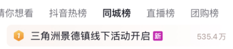 抖音热榜三角洲景德镇线下活动