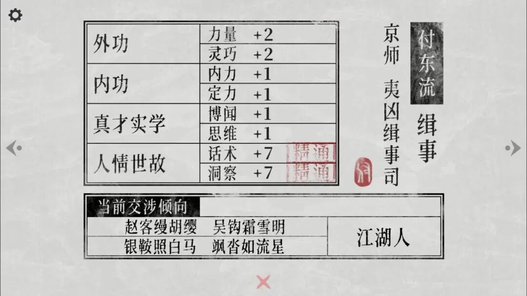 游戏角色属性与阵营倾向界面