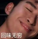 回味当时的满足感
