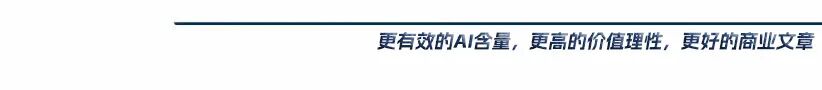 更有效的AI含量，更高的价值理性，更好的商业文章