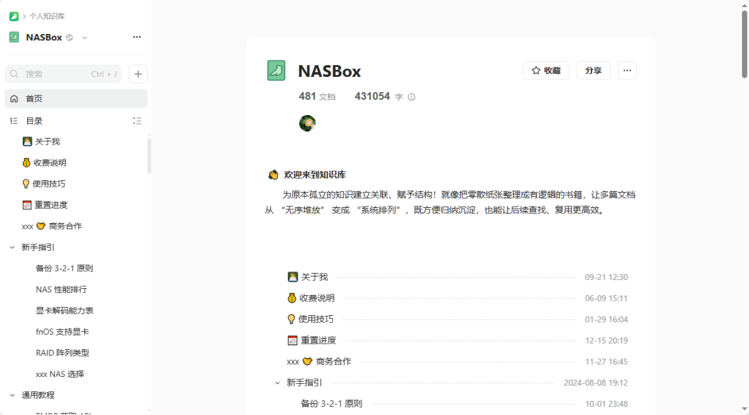 NASBox知识库界面