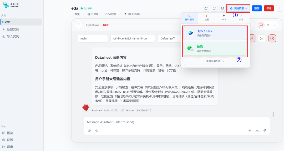 快捷技能下拉菜单中的飞书与微信插件