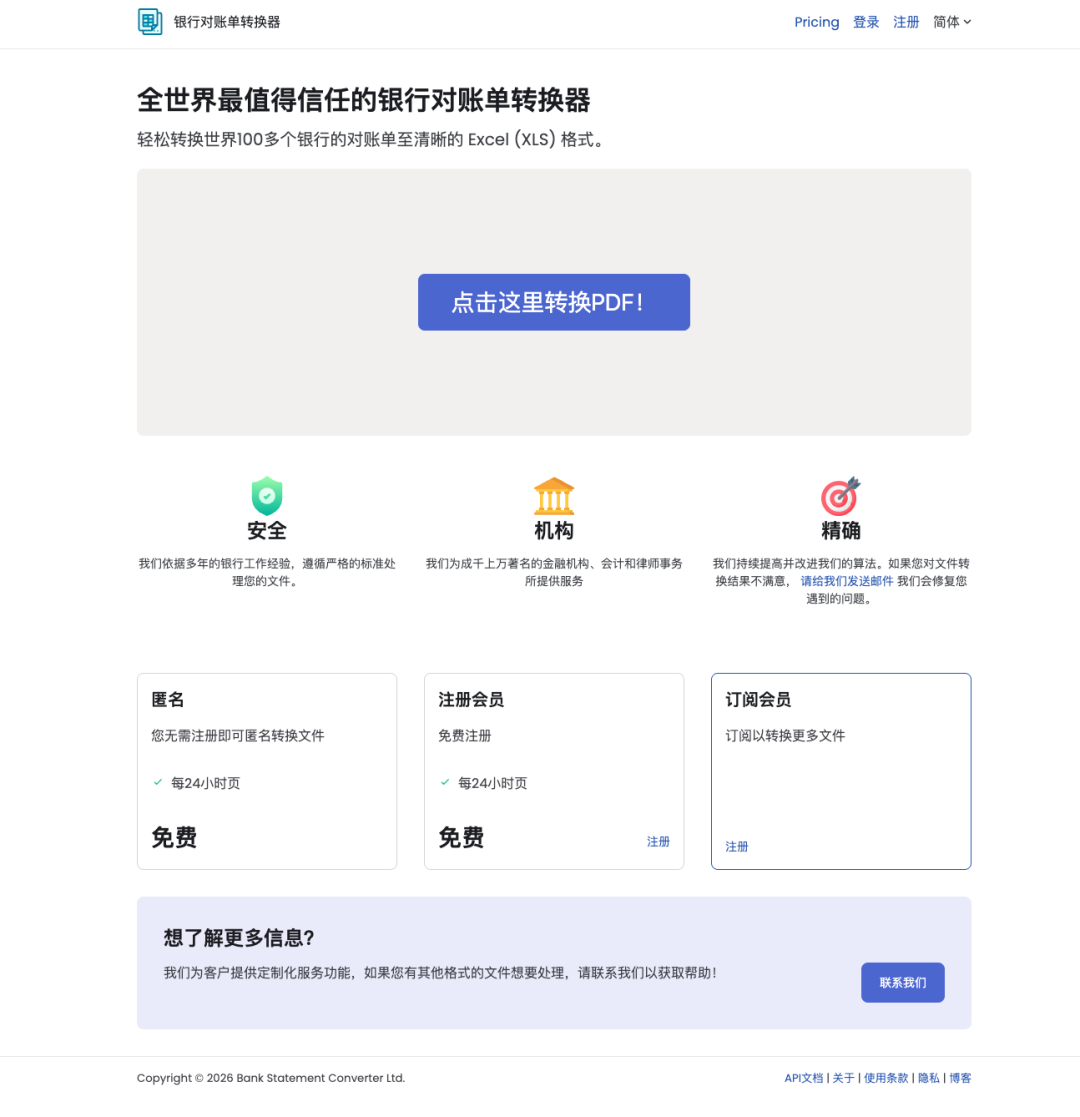 银行对账单转换器网站界面截图