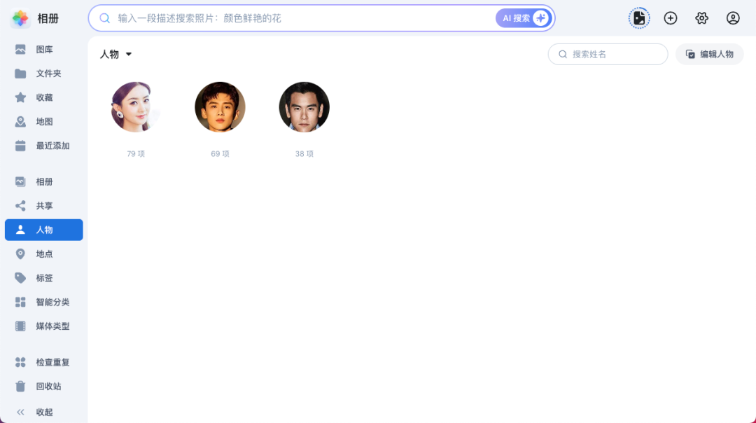 飞牛相册人物识别界面