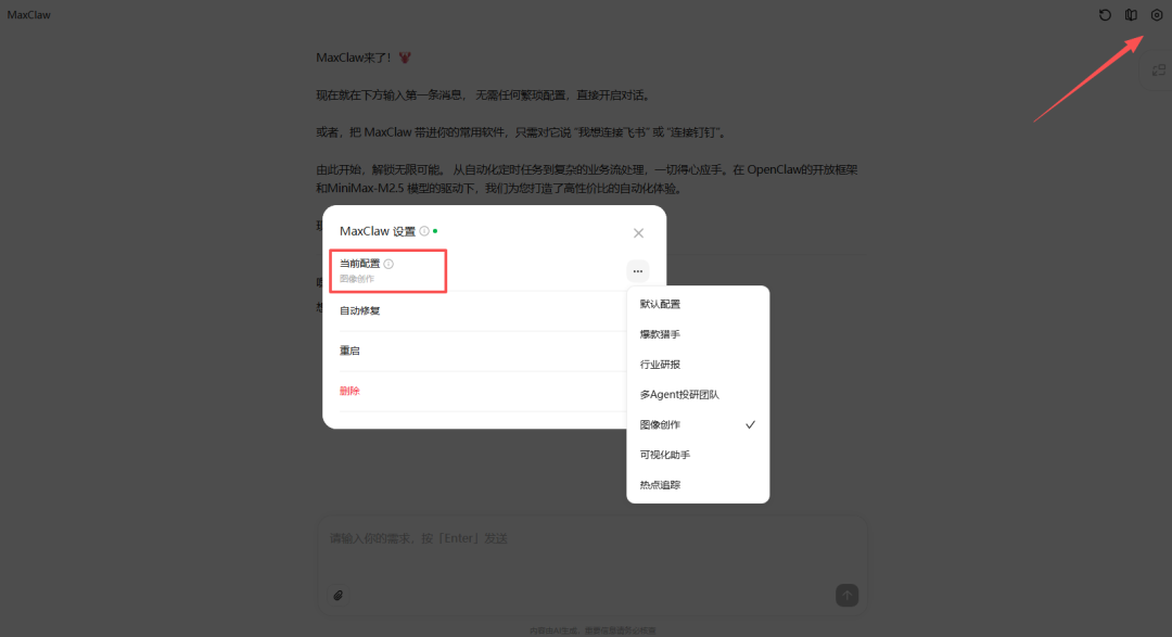 MaxClaw专家模式选择界面