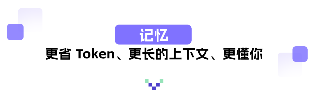 记忆：更省 Token、更长的上下文、更懂你