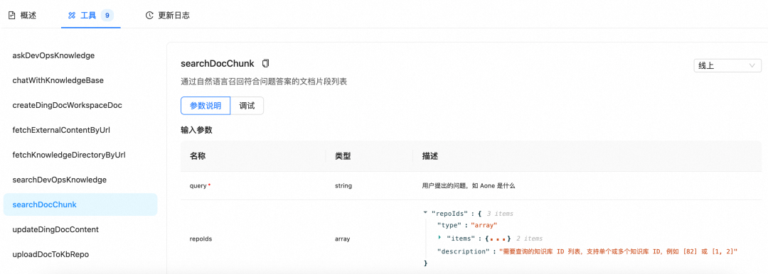 知识库MCP工具searchDocChunk界面