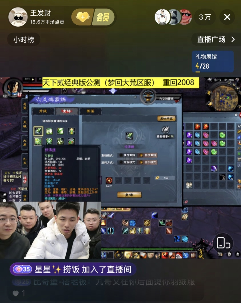 主播直播《天下贰》经典版洗装备界面