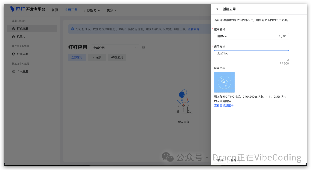 填写钉钉应用信息