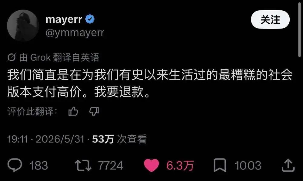 推文截图:我们简直是在为我们有史以来生活过的最糟糕的社会版本支付高价。我要退款