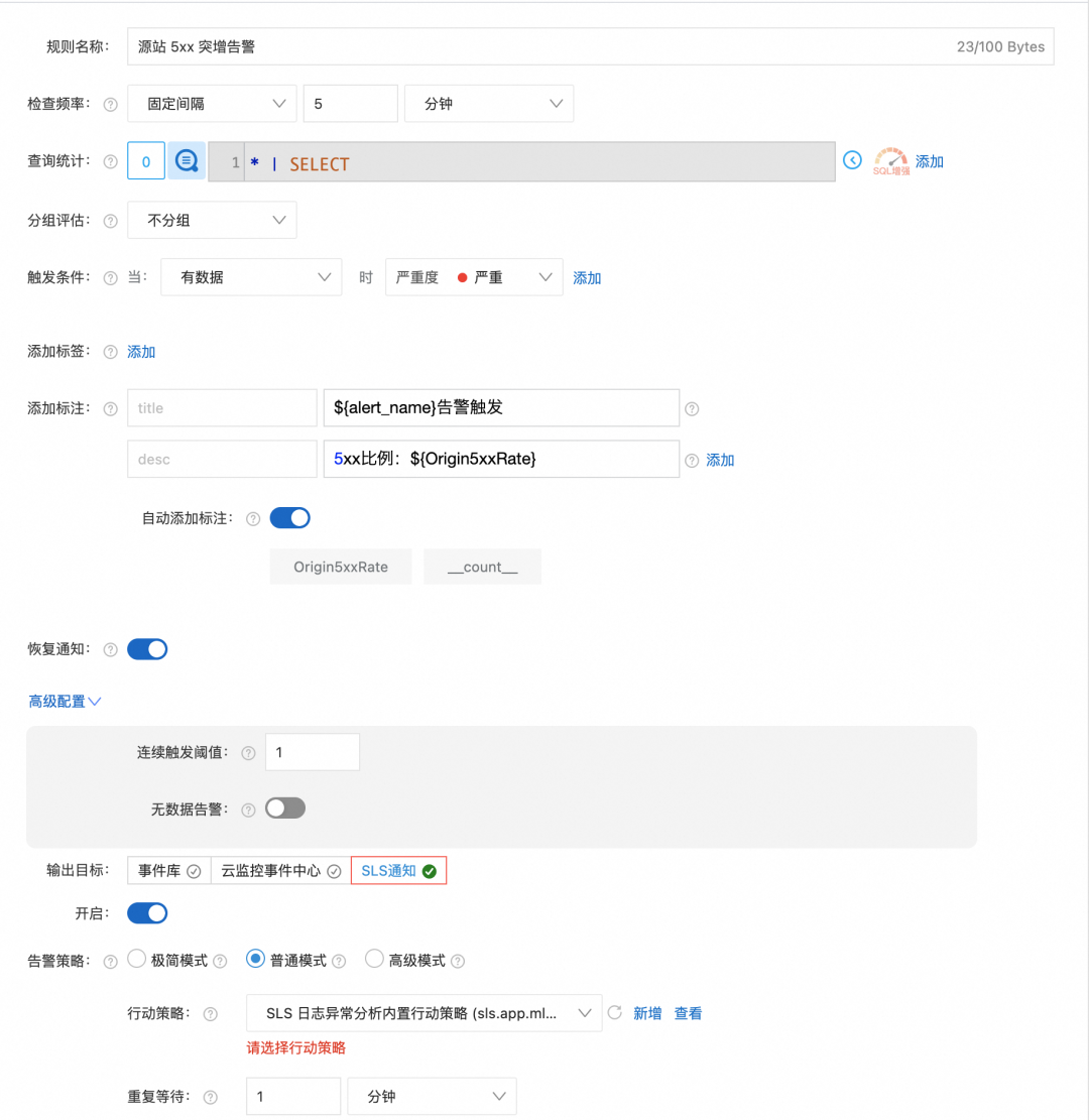 源站5xx突增告警规则配置界面截图